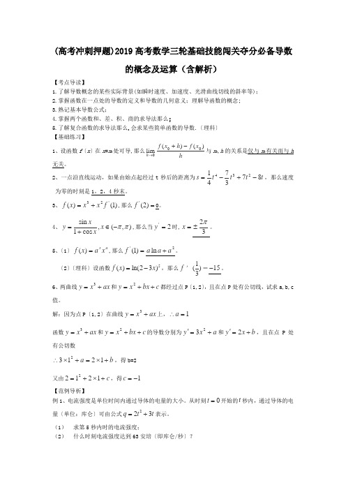 (高考冲刺押题)2019高考数学三轮基础技能闯关夺分必备导数的概念及运算(含解析).doc