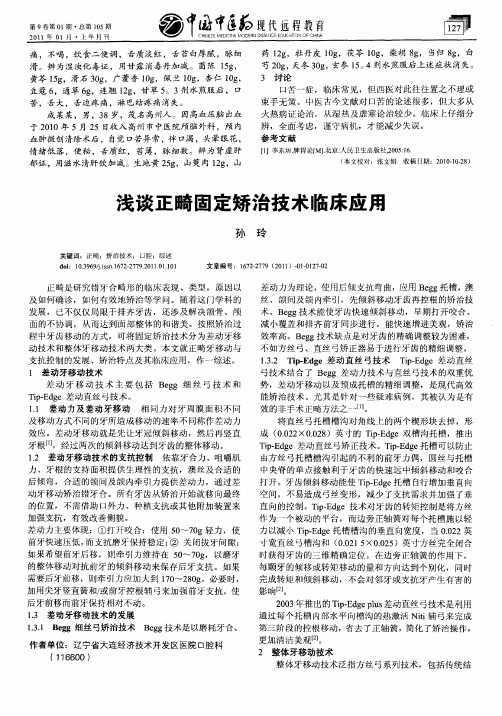 浅谈正畸固定矫治技术临床应用