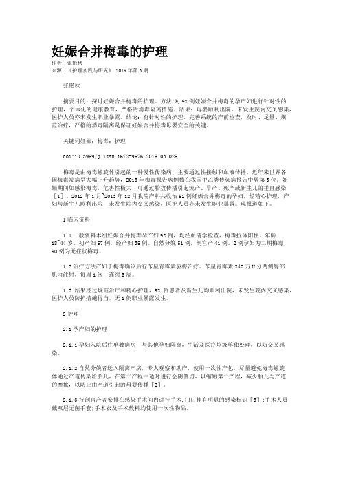 妊娠合并梅毒的护理