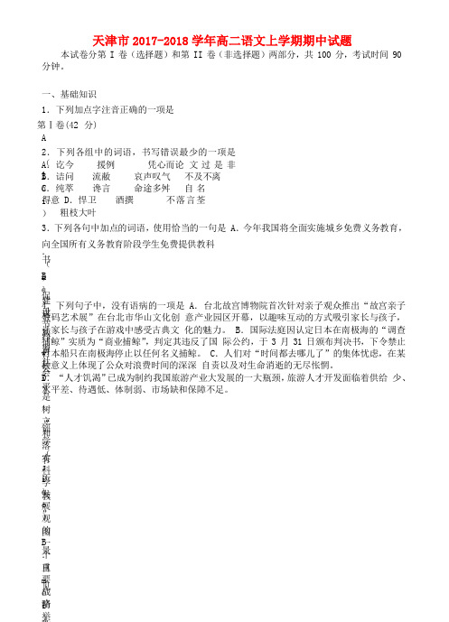 天津市2017-2018学年高二语文上学期期中试题