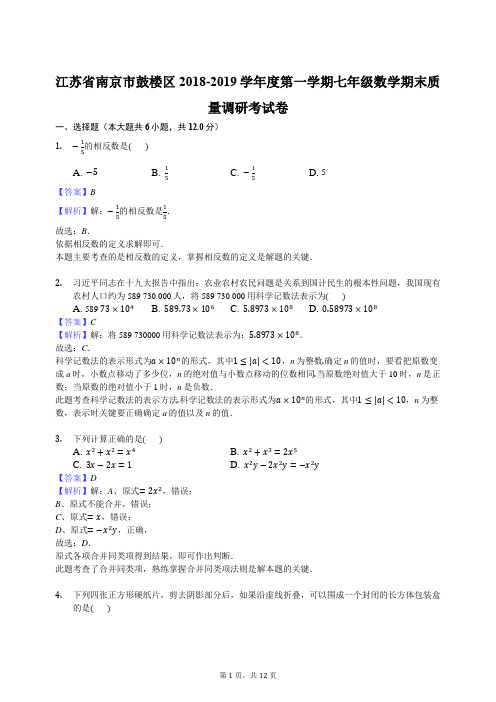 江苏省南京市鼓楼区2018-2019学年度第一学期七年级数学期末质量调研考试卷(解析版)