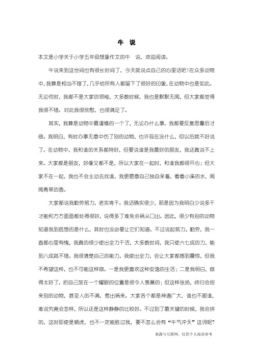 小学五年级想象作文：牛 说