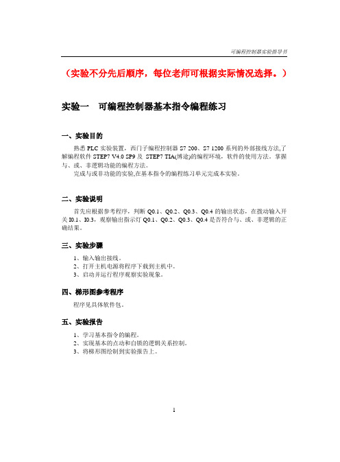 《电气控制与PLC原理及应用》实验指导