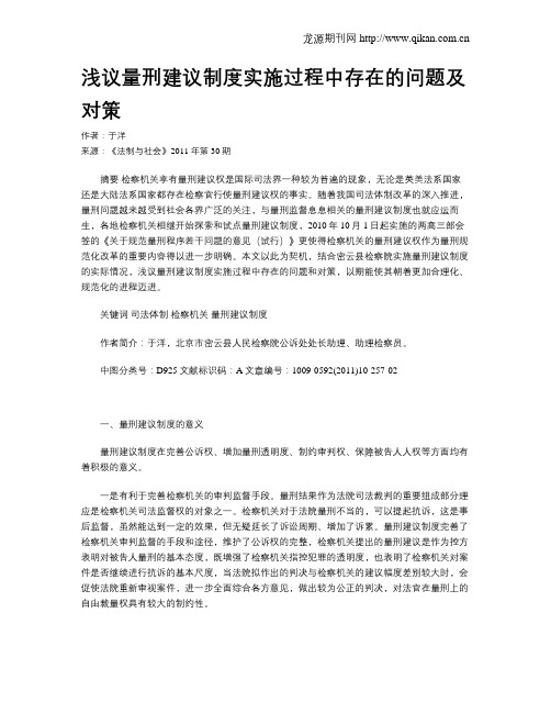 浅议量刑建议制度实施过程中存在的问题及对策