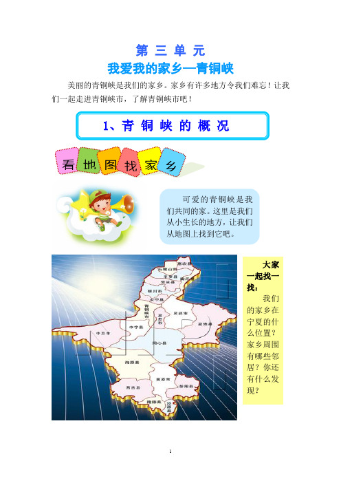 第 三 单 元校本教材《我爱我的家乡--青铜峡。