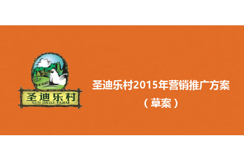 圣迪乐村2015年营销推广方案(品牌规划)