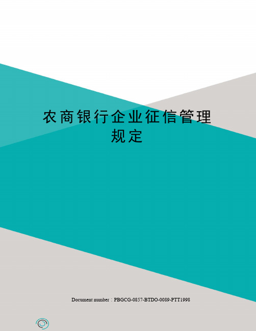 农商银行企业征信管理规定