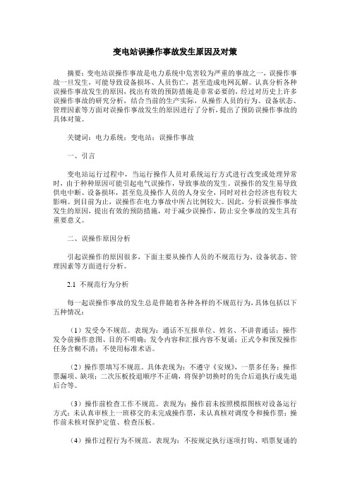 变电站误操作事故发生原因及对策