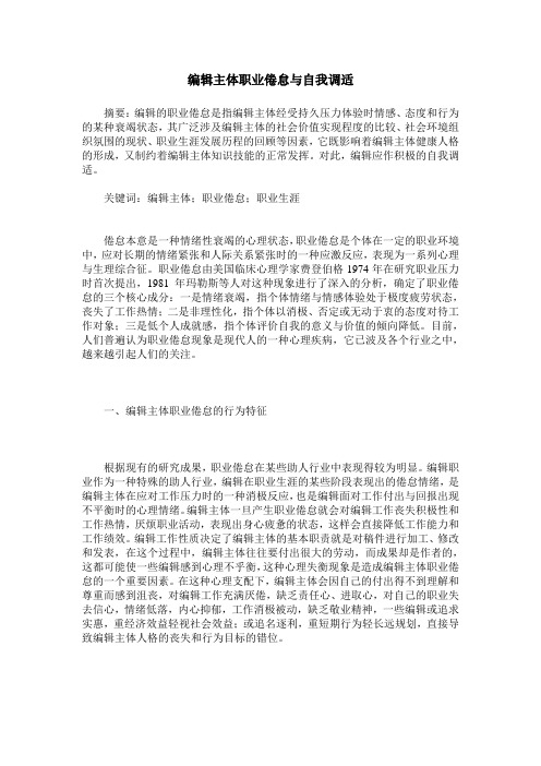 编辑主体职业倦怠与自我调适