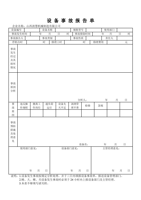 QH-MR07-242 设备故障事故报告单