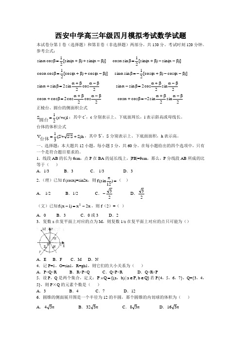 西安中学高三年级四月模拟考试数学试题