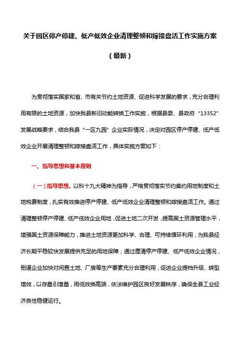 关于园区停产停建、低产低效企业清理整顿和嫁接盘活工作实施方案(最新)