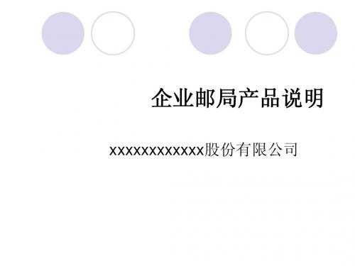 企业邮局产品说明