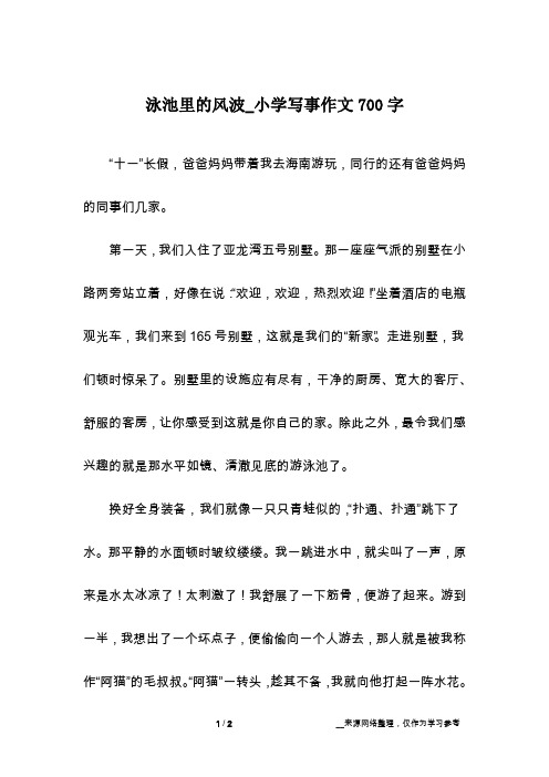 泳池里的风波_小学写事作文700字