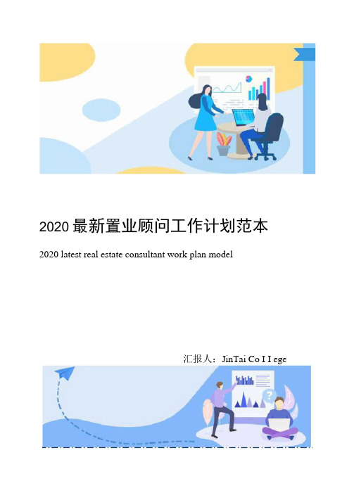 2020最新置业顾问工作计划范本