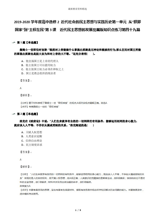 2019-2020学年度高中选修2 近代社会的民主思想与实践历史第一单元 从“朕即国家”到“主权在民”第3课  近
