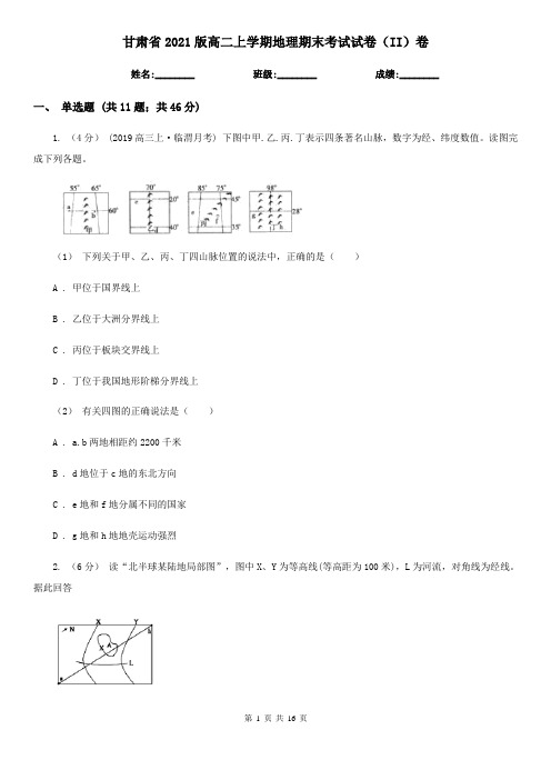 甘肃省2021版高二上学期地理期末考试试卷(II)卷
