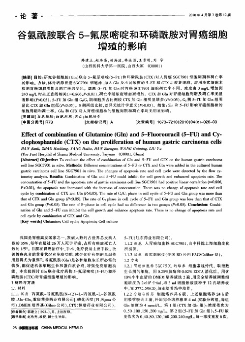 谷氨酰胺联合5-氟尿嘧啶和环磷酰胺对胃癌细胞增殖的影响