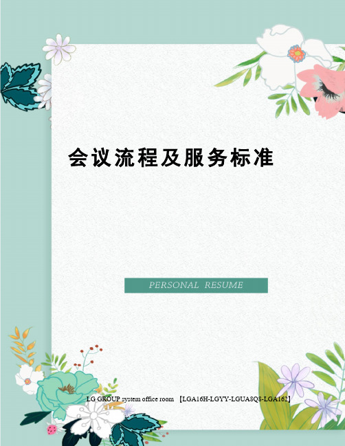 会议流程及服务标准