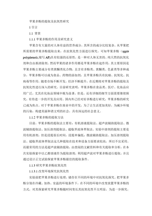 苹果多酚的提取及抗氧性研究