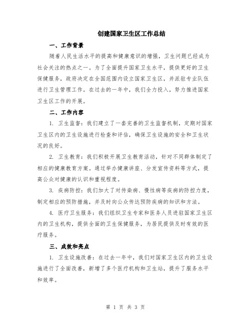 创建国家卫生区工作总结