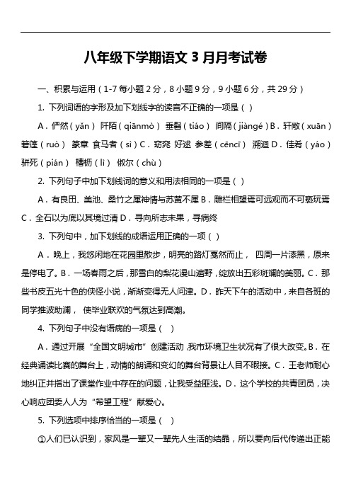八年级下学期语文3月月考试卷第1套真题)