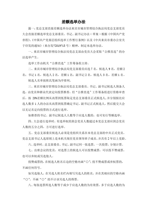 最新-差额选举办法 精品