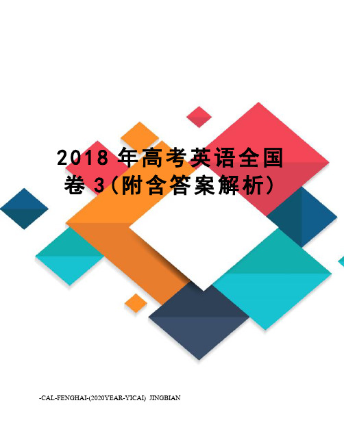 2018年高考英语全国卷3(附含答案解析)