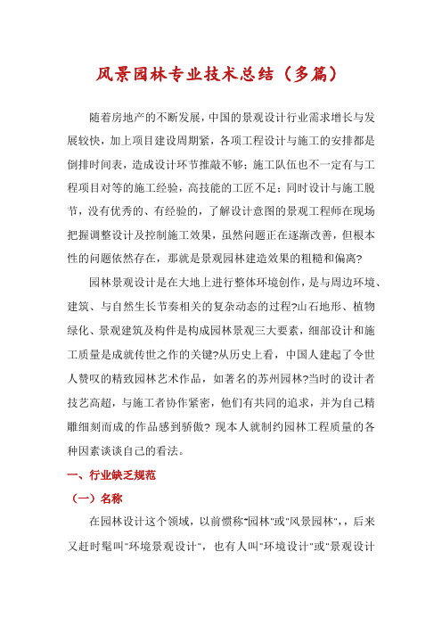 风景园林专业技术总结(多篇)
