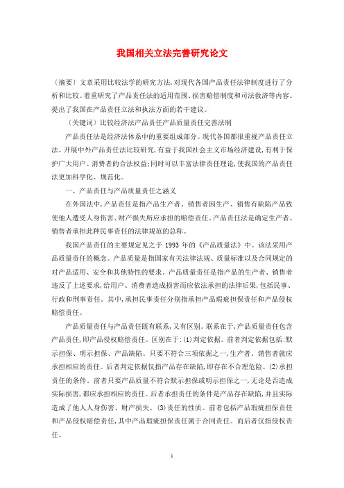 我国相关立法完善研究论文