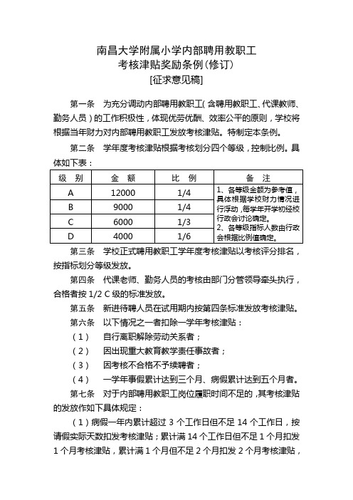 总校内部聘用教职工考核津贴奖励条例(修订)[征求意见稿]