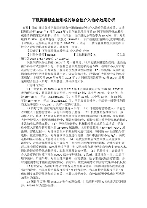 下肢深静脉血栓形成的综合性介入治疗效果分析