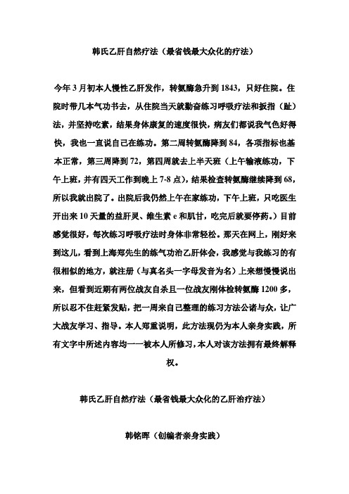韩氏乙肝自然疗法
