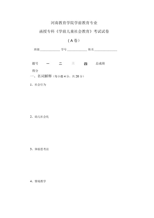 10学前专科学前儿童社会教育函授试卷+答案(修订).doc