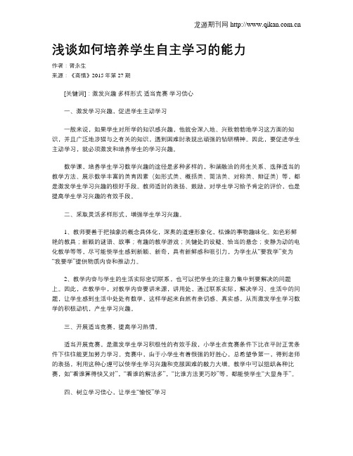 浅谈如何培养学生自主学习的能力