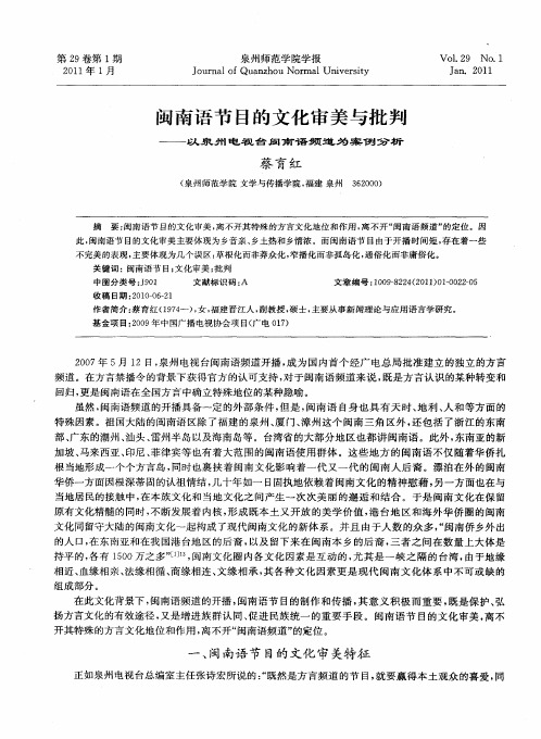 闽南语节目的文化审美与批判——以泉州电视台闽南语频道为案例分析
