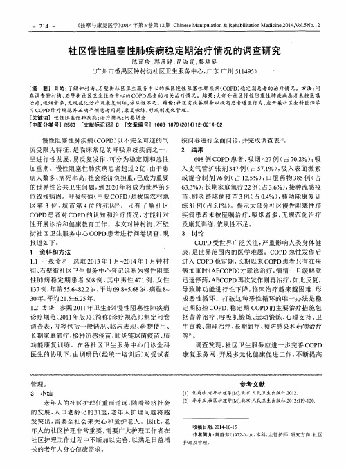 社区慢性阻塞性肺疾病稳定期治疗情况的调查研究