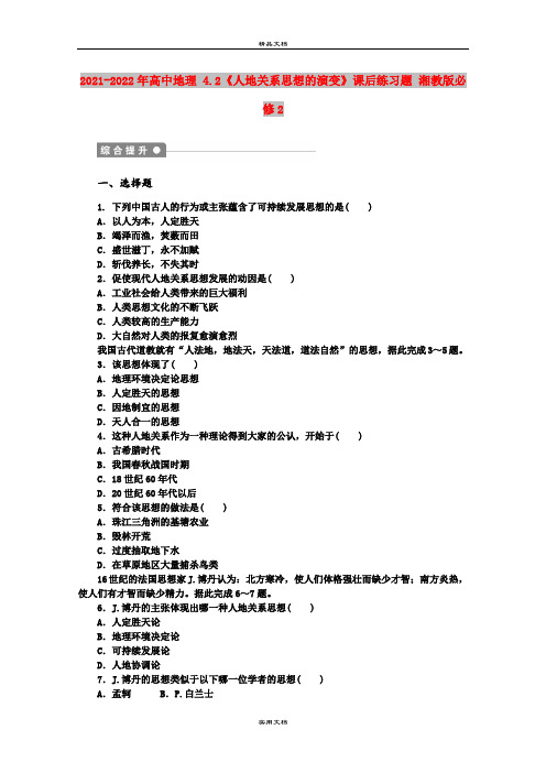 2021-2022年高中地理 4.2《人地关系思想的演变》课后练习题 湘教版必修2