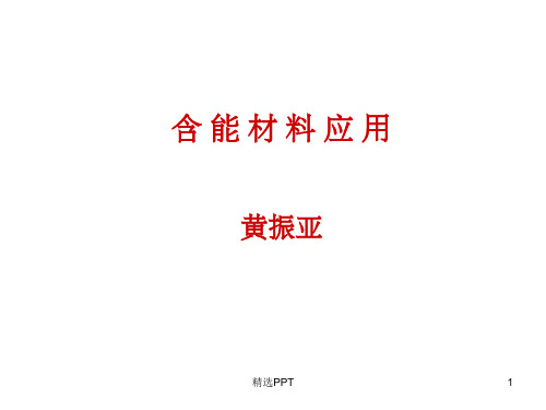 《含能材料与应用》PPT课件