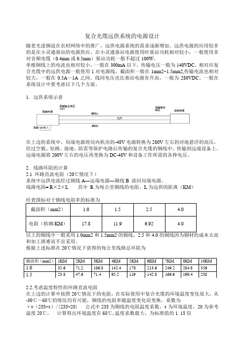 关于复合光缆远供系统的电源设计