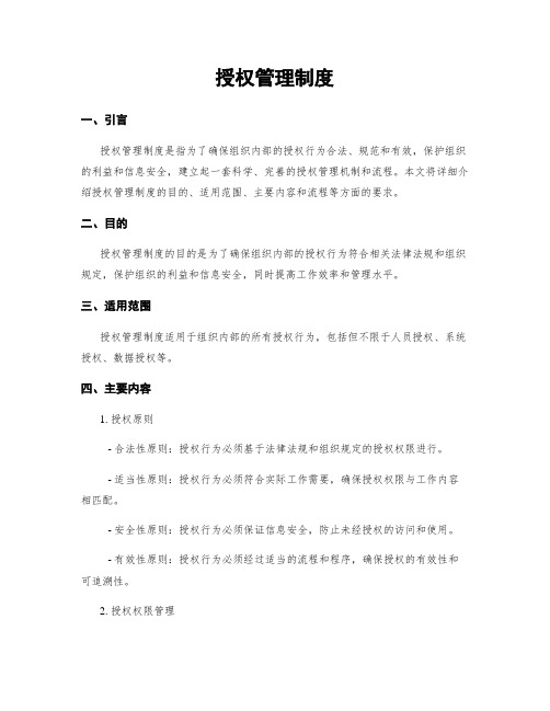 授权管理制度