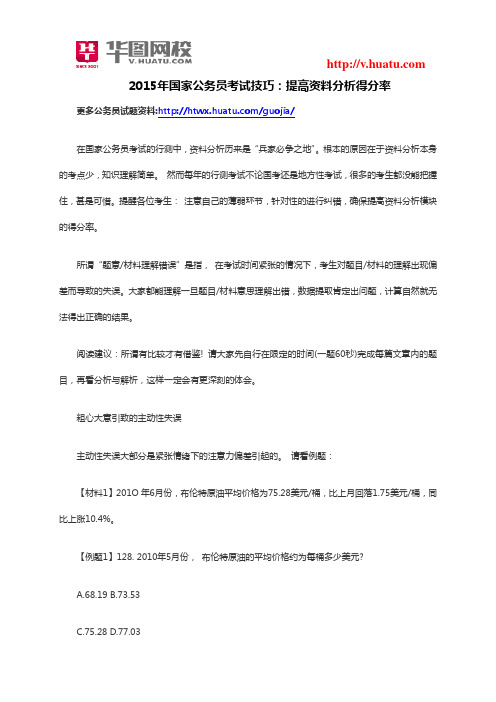 2015年国家公务员考试技巧：提高资料分析得分率