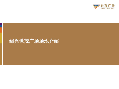 2012绍兴世茂广场场地介绍