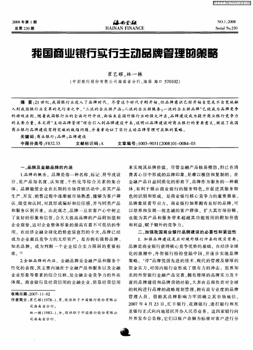 我国商业银行实行主动品牌管理的策略