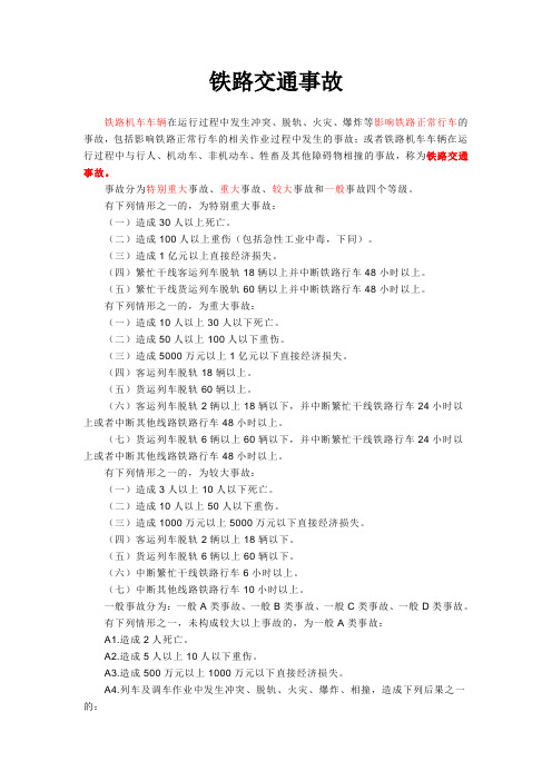 铁路交通事故分类