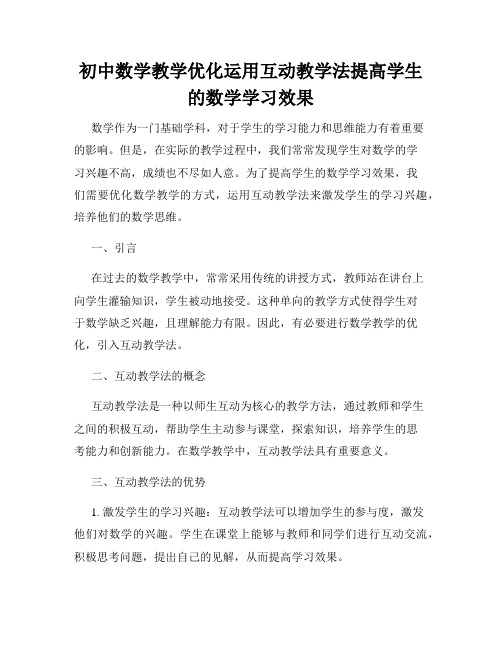 初中数学教学优化运用互动教学法提高学生的数学学习效果