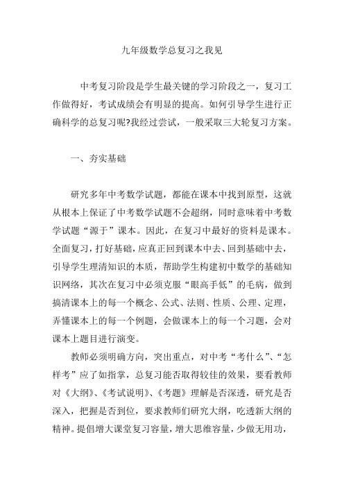 九年级数学总复习之我见