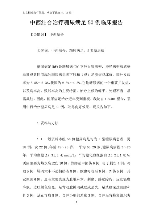 中西结合治疗糖尿病足50例临床报告