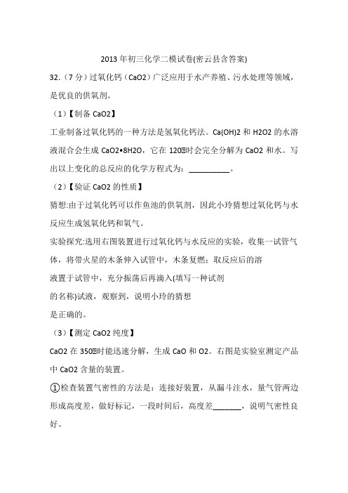 2013年初三化学二模试卷(密云县含答案)