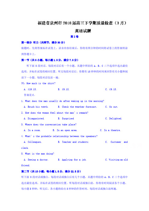 福建省泉州市2018届高三下学期质量检查(3月)英语试题(部分答案)Word版答案详解